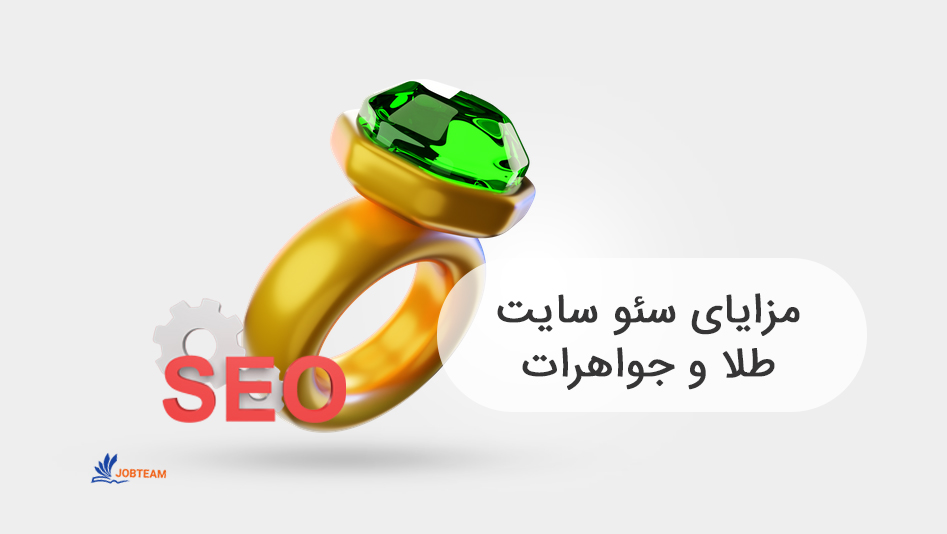 سئو سایت طلا و جواهر و مزایای آن سئو سایت طلا و جواهر و مزایای آن